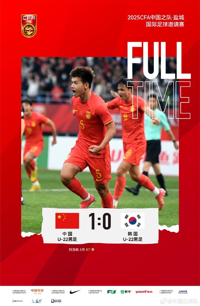 劉浩帆第87分鐘制勝進球，U-22中國男足1:0戰勝U-22韓國男足