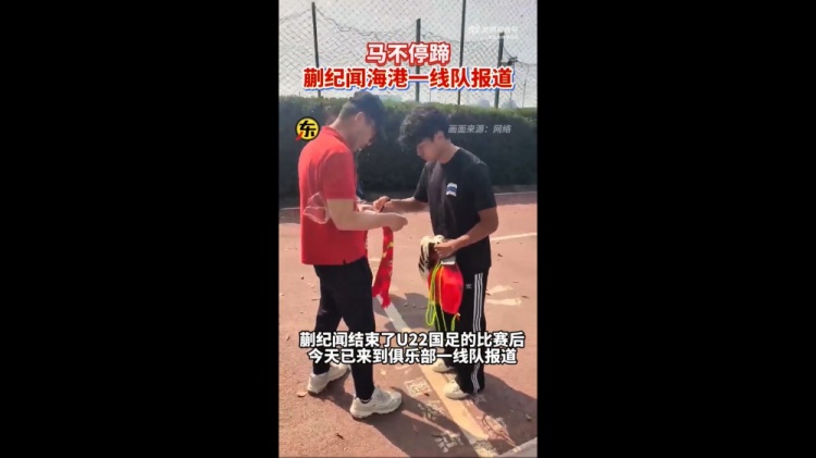 期待首秀！東體：蒯紀聞今天來到海港一線隊報到
