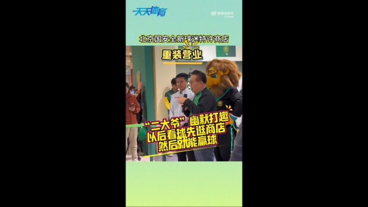 京媒：國安球迷特許商店重裝營業，曹永競、張源出席剪彩儀式